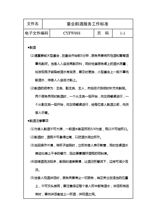 宴会斟酒服务工作标准表格.格式