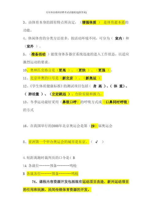 历年体育教师招聘考试试题精选(附答案)