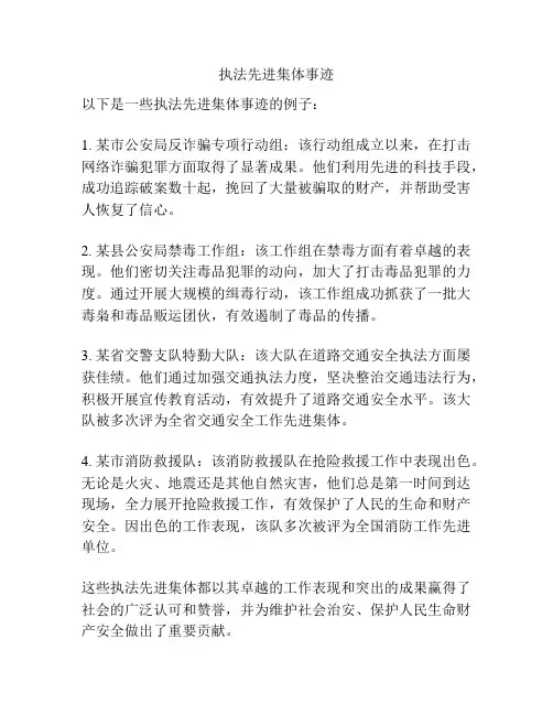 执法先进集体事迹