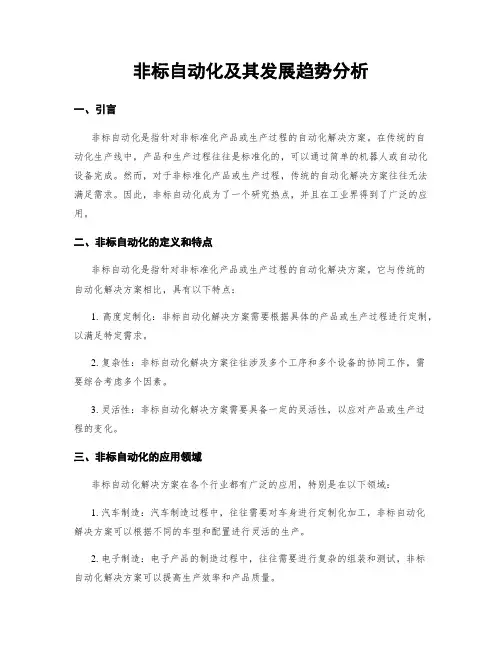 非标自动化及其发展趋势分析