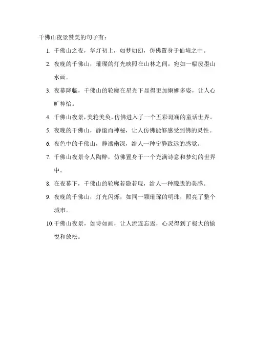 千佛山夜景赞美的句子