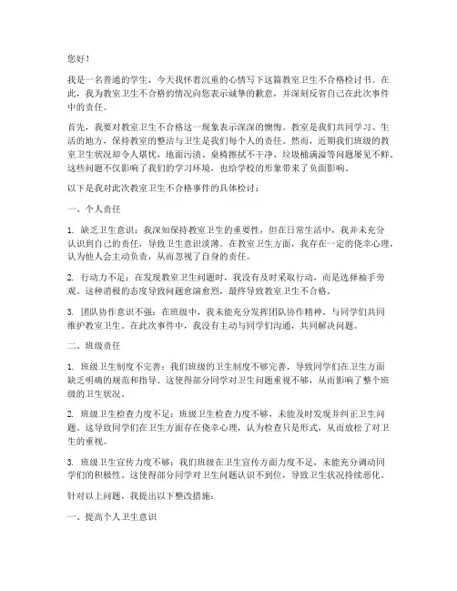 教室卫生不合格检讨书