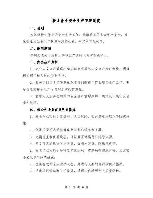 粉尘作业安全生产管理制度(三篇)