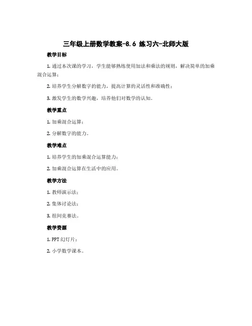 三年级上册数学教案-8.6 练习六-北师大版