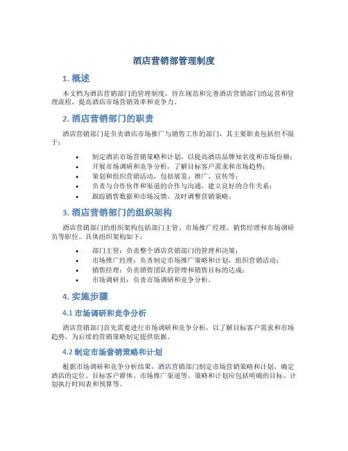 酒店营销部管理制度