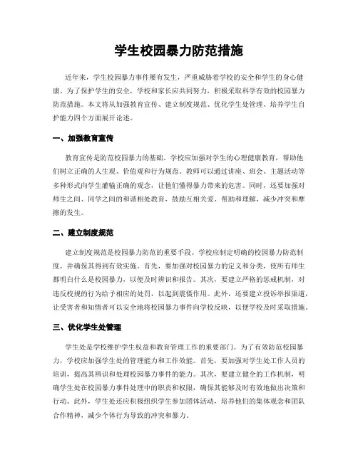学生校园暴力防范措施