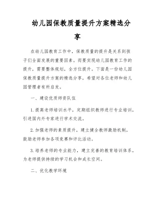 幼儿园保教质量提升方案精选分享