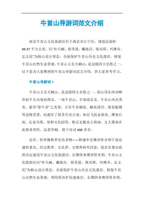 牛首山导游词范文介绍