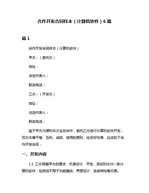 合作开发合同样本(计算机软件)6篇