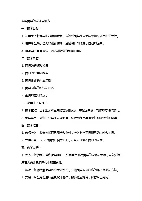 教案面具的设计与制作