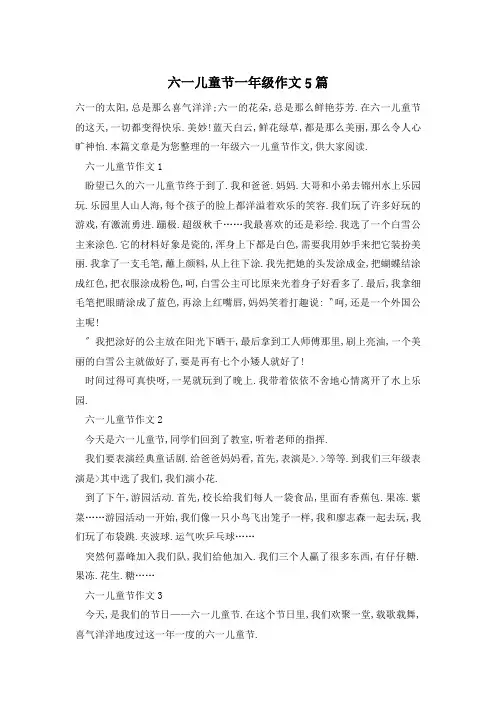 六一儿童节一年级作文5篇