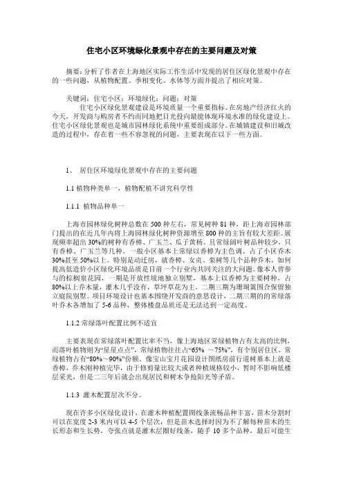 住宅小区环境绿化景观中存在的主要问题及对策