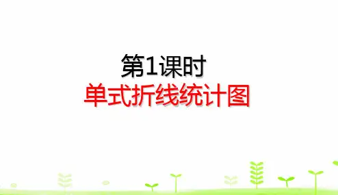 人教版《折线统计图》(完美版)PPT课件1