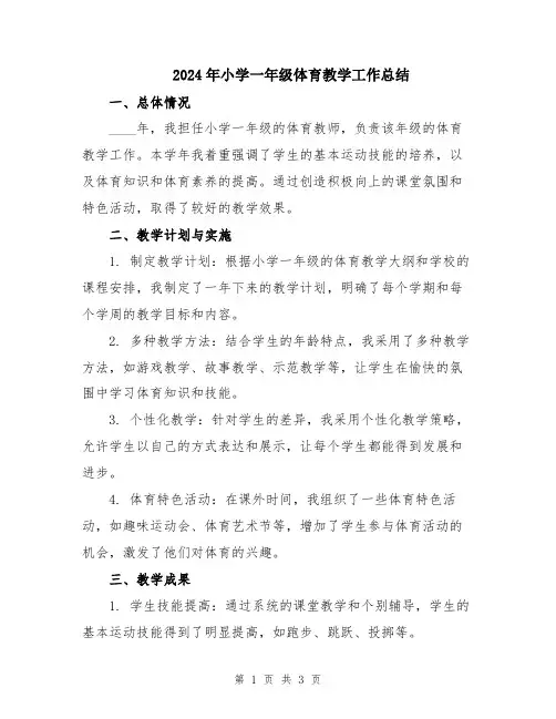 2024年小学一年级体育教学工作总结