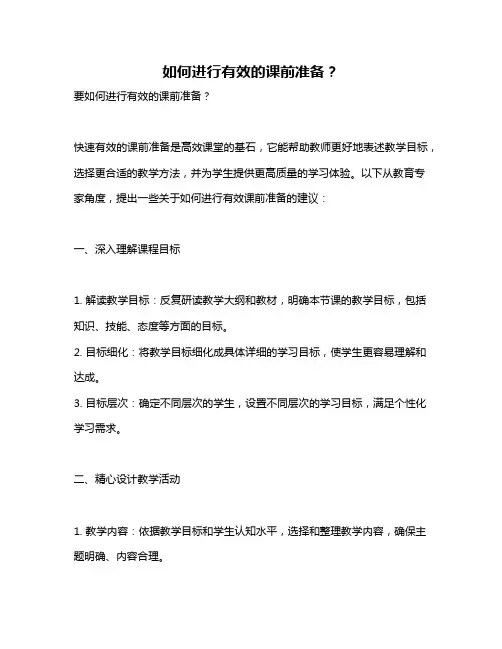 如何进行有效的课前准备？