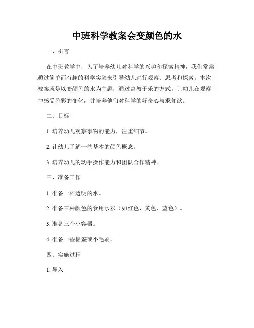 中班科学教案会变颜色的水