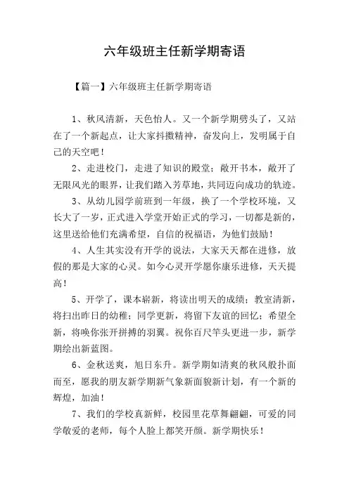 六年级班主任新学期寄语