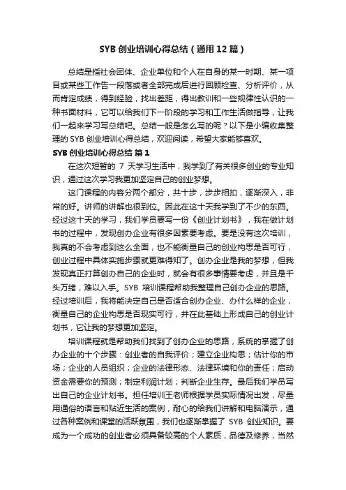 SYB创业培训心得总结（通用12篇）