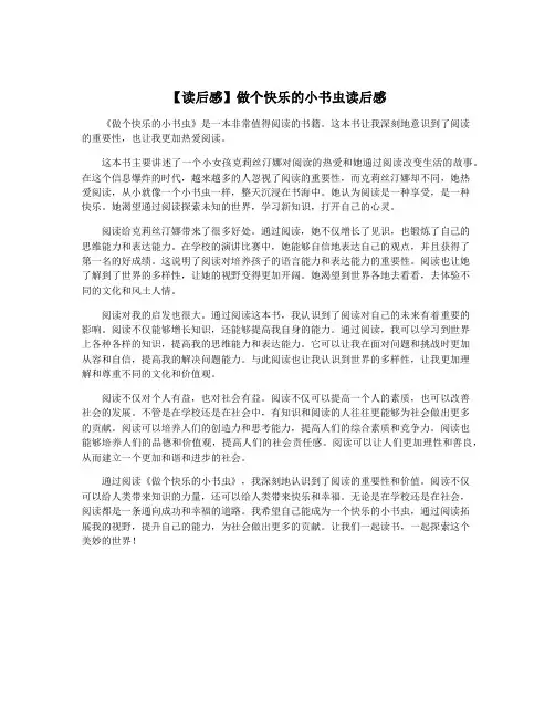 【读后感】做个快乐的小书虫读后感