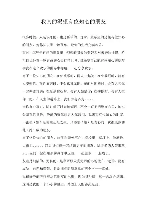 初三话题我真的渴望有位知心的朋友