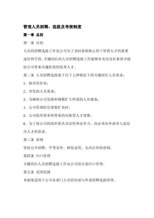 人员招聘选拔管理制度