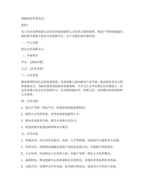 校企创新中心申请书