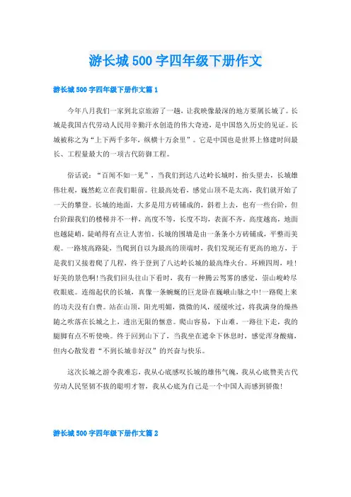 游长城500字四年级下册作文