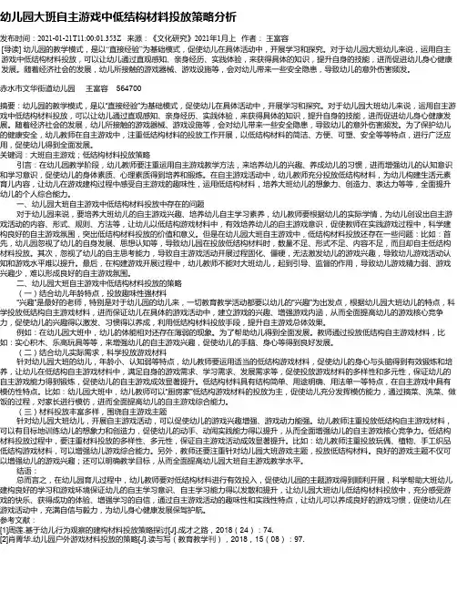 幼儿园大班自主游戏中低结构材料投放策略分析