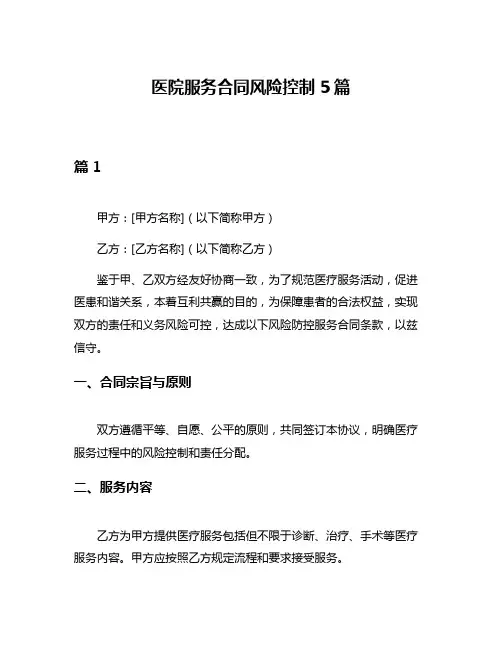 医院服务合同风险控制5篇