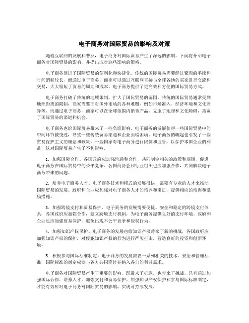 电子商务对国际贸易的影响及对策