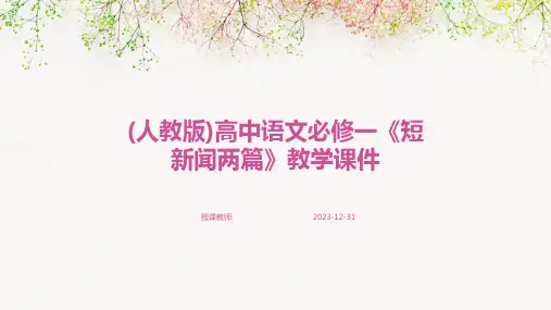(人教版)高中语文必修一《短新闻两篇》教学课件