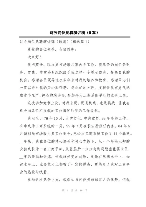 财务岗位竞聘演讲稿(5篇)