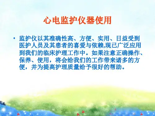 心电监护仪器使用PPT课件