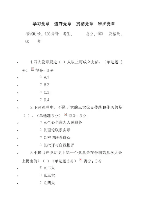 学习党章 遵守党章 贯彻党章 维护党章考试答案