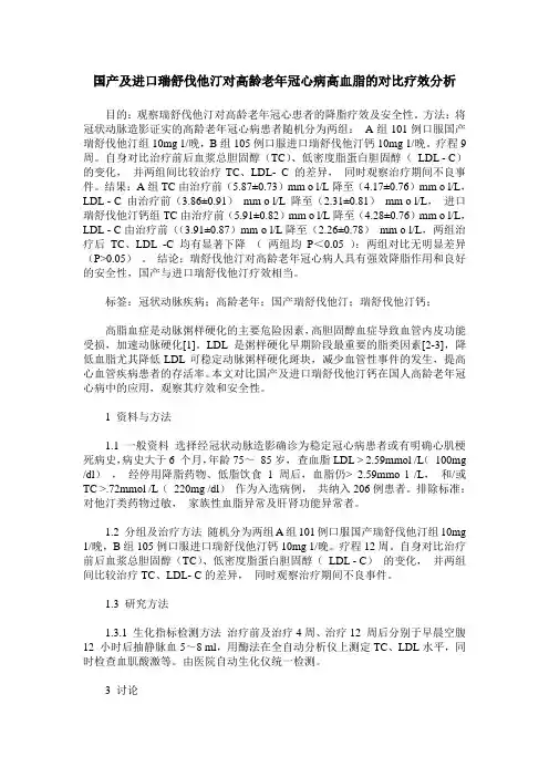国产及进口瑞舒伐他汀对高龄老年冠心病高血脂的对比疗效分析