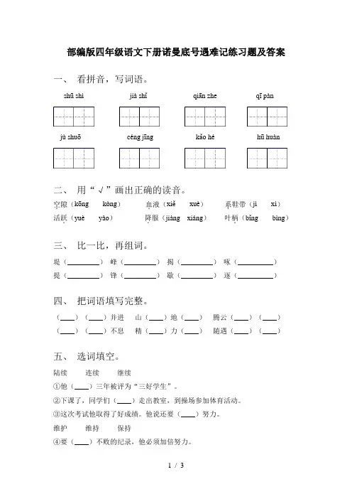 部编版四年级语文下册诺曼底号遇难记练习题及答案