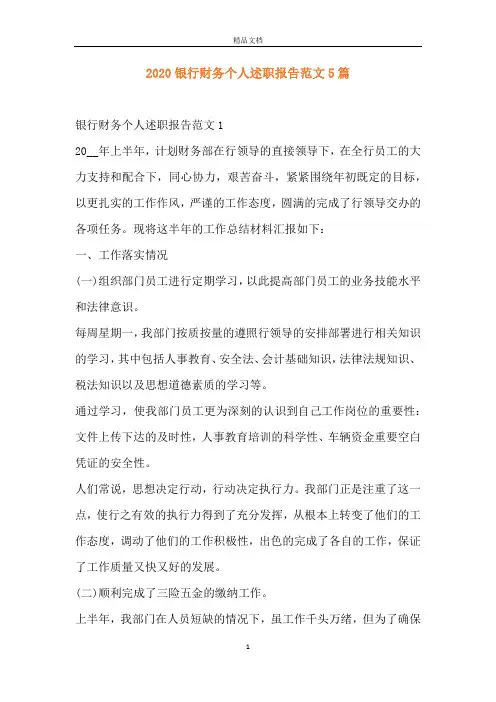 2020银行财务个人述职报告范文5篇