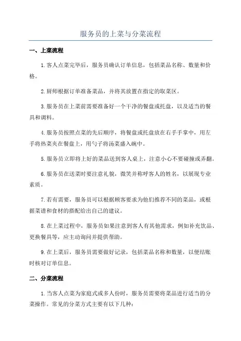 服务员的上菜与分菜流程