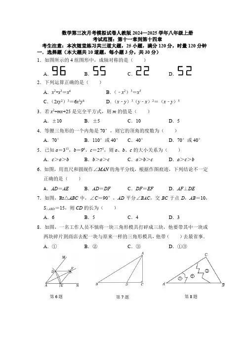 数学第三次月考模拟试卷人教版2024—2025学年八年级上册