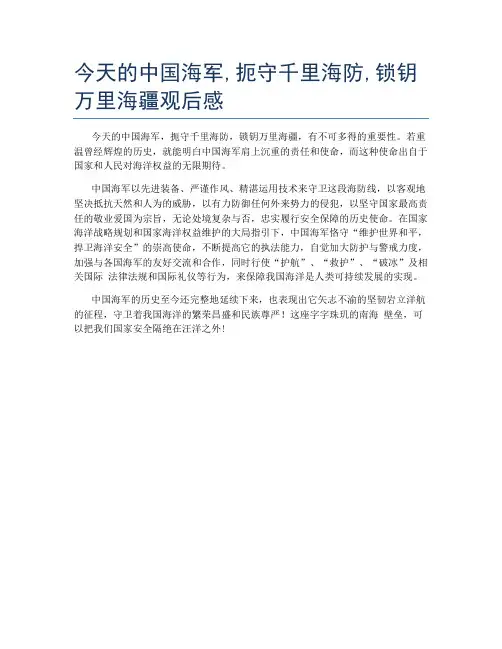 今天的中国海军,扼守千里海防,锁钥万里海疆观后感