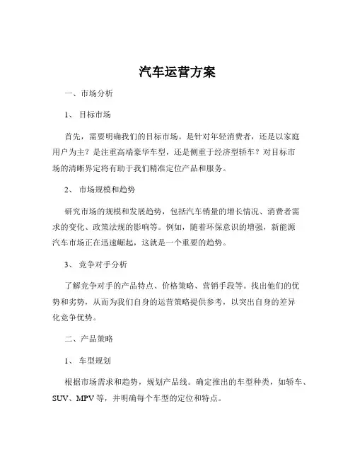 汽车运营方案