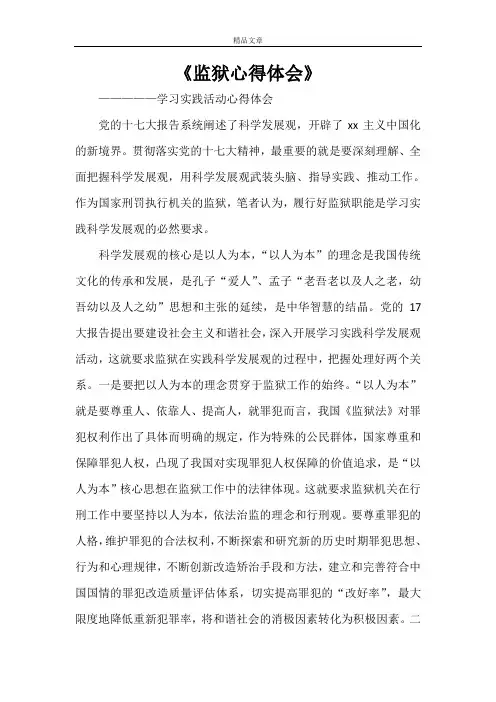 《监狱心得体会》