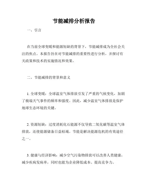节能减排分析报告