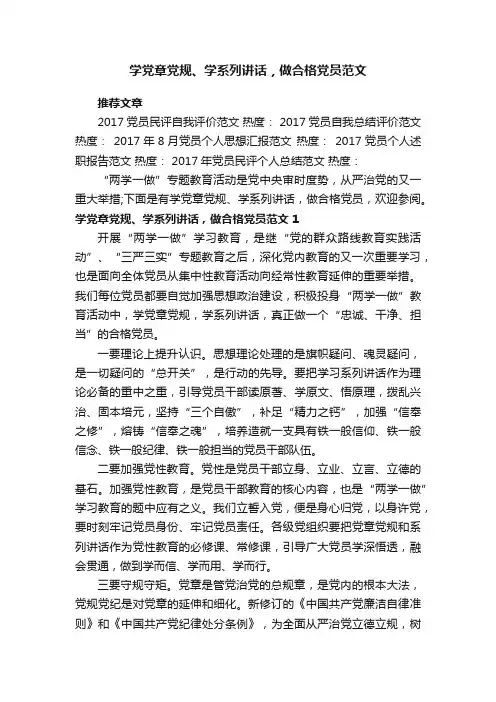 学党章党规、学系列讲话，做合格党员范文