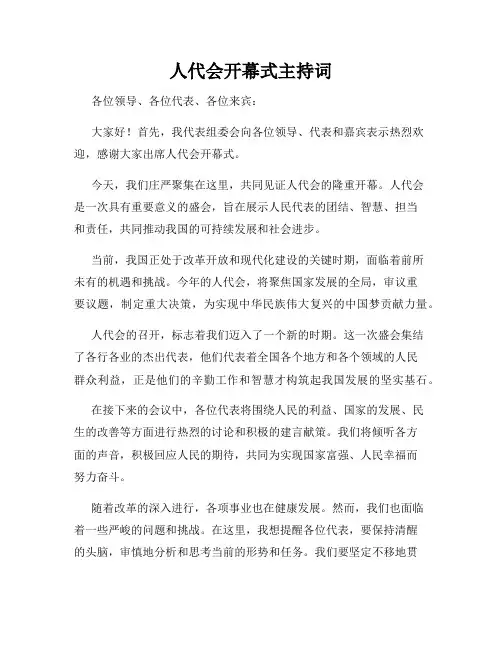 人代会开幕式主持词