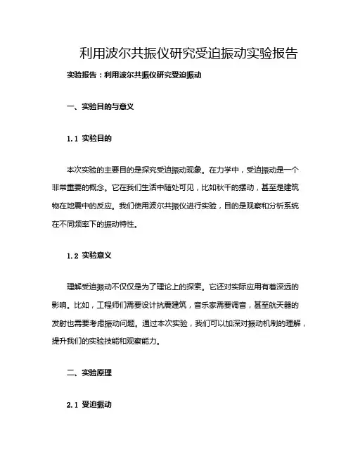 利用波尔共振仪研究受迫振动实验报告