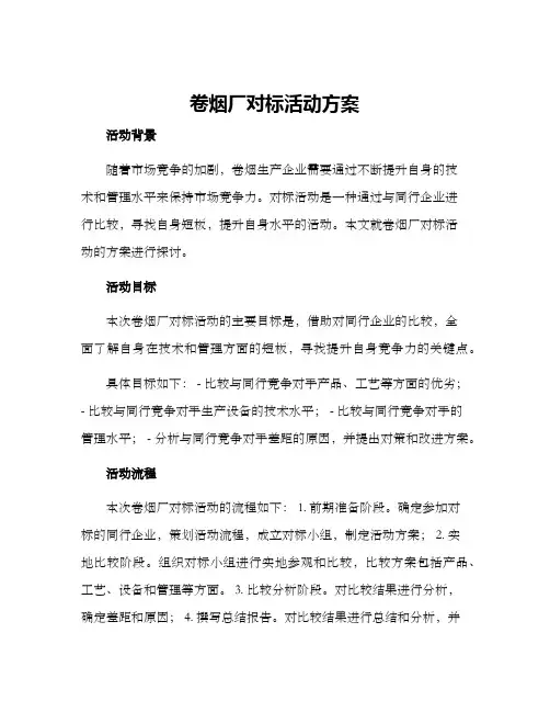 卷烟厂对标活动方案