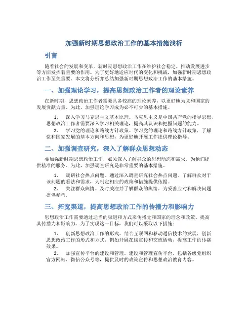 浅析加强新时期思想政治工作的基本措施