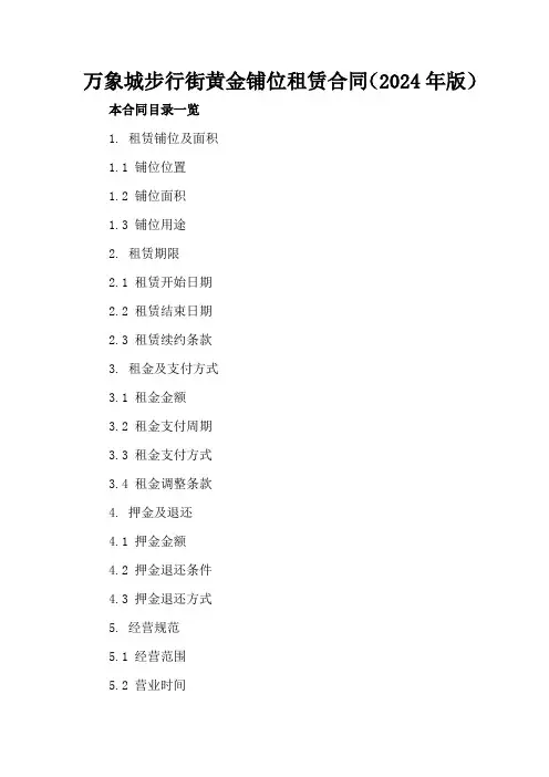 万象城步行街黄金铺位租赁合同(2024年版)