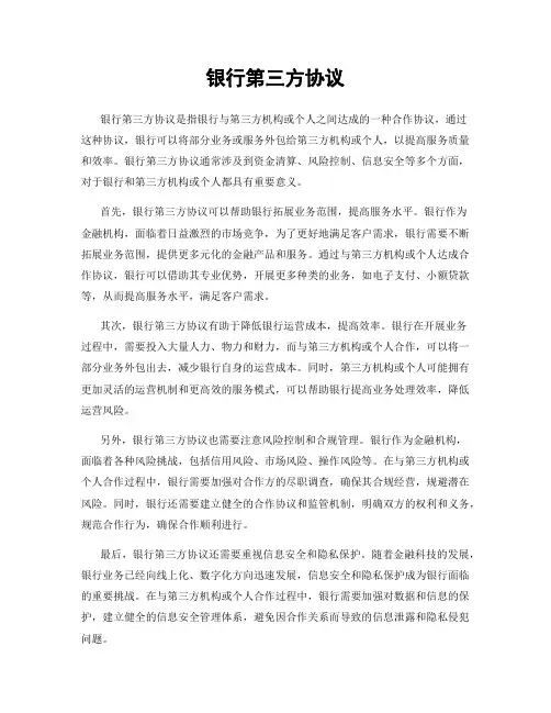 银行第三方协议
